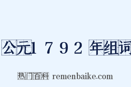 公元1792年组词是什么意思的图片